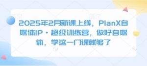 
2025年2月新课上线，PlanX自媒体IP·超级训练营，做好自媒体，学这一门课就够了
-副业站
-第1
张图片