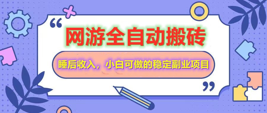 
网游全自动打金搬砖，睡后收入，操作简单小白可做的长期副业项目
-副业站
-第1
张图片