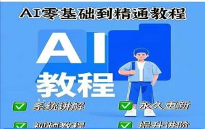 
AI人工智能课程，AI零基础到精通
-副业站
-第1
张图片