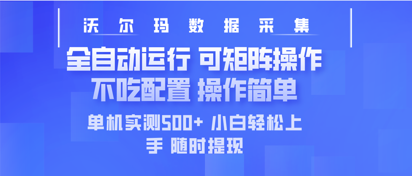
最新沃尔玛平台采集全自动运行可矩阵单机实测500+操作简单
-副业站
-第1
张图片