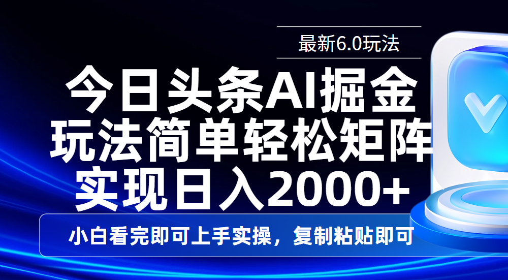 
今日头条最新6.0玩法，思路简单，复制粘贴
-副业站
-第1
张图片