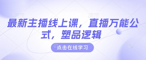 
最新主播线上课，直播万能公式，塑品逻辑
-副业站
-第1
张图片