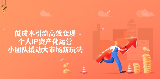 
低成本引流高效变现，个人IP资产化运营，小团队撬动大市场新玩法
-副业站
-第1
张图片