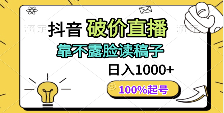 
抖音破价直播，靠不露脸读稿子，日入多张，100%起号
-副业站
-第1
张图片
