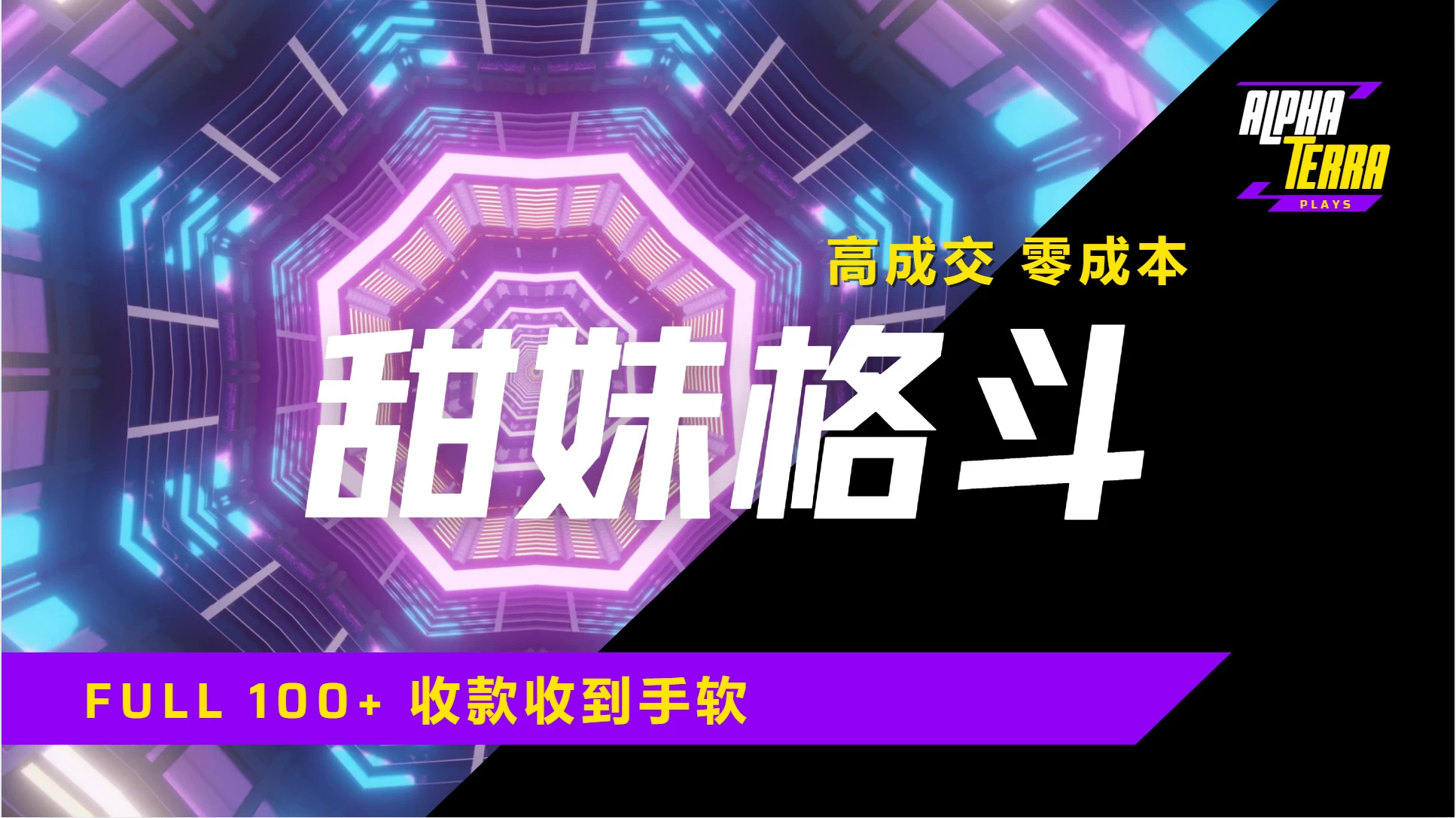 
高成交零成本，售卖甜美格斗课程，谁发谁火，加爆微信，日入1000+收款到手软保姆级教程
-副业站
-第1
张图片