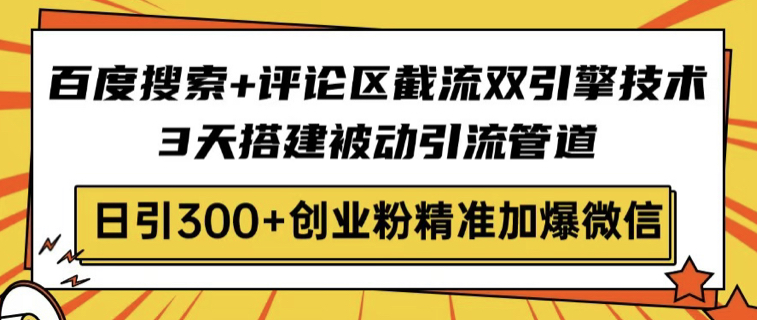 
百度搜索+评论区截流双引擎技术，3天搭建被动引流管道，日引300+创业粉...
-副业站
-第1
张图片