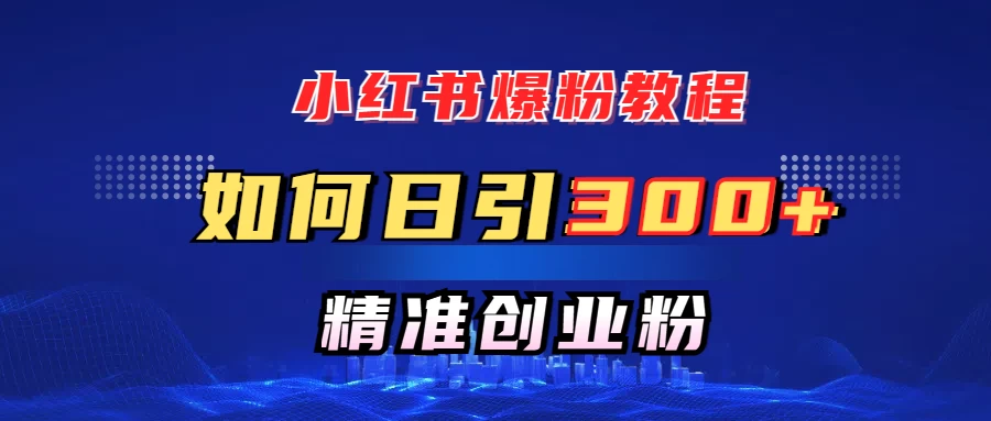 
小红书如何日引300+创业粉，快速实现精准变现！
-副业站
-第1
张图片
