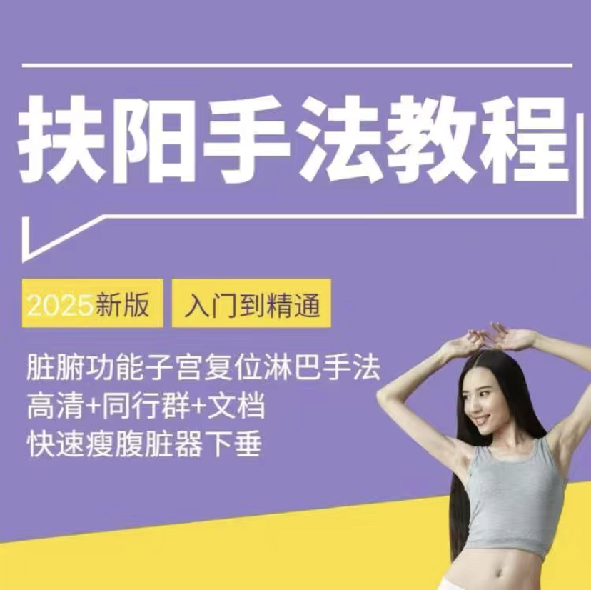 
扶阳手法课程视频教程瘦瘦产后修复调理气血瑜伽腹部推拿疗法教程
-副业站
-第1
张图片
