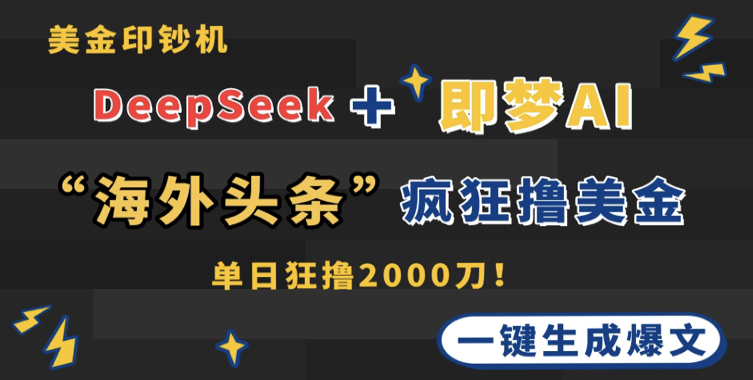 DeepSeek+即梦AI出海,美金印钞机,在“海外头条”疯狂撸美金,一键生...
-副业站
-第2
张图片