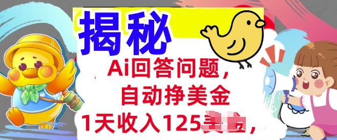 
Ai回答问题，自动挣美刀，1天收入125.3分钟学会，长久的被动收入
-副业站
-第1
张图片