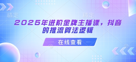 
2025年进阶金牌主播课，抖音的推流算法逻辑
-副业站
-第1
张图片