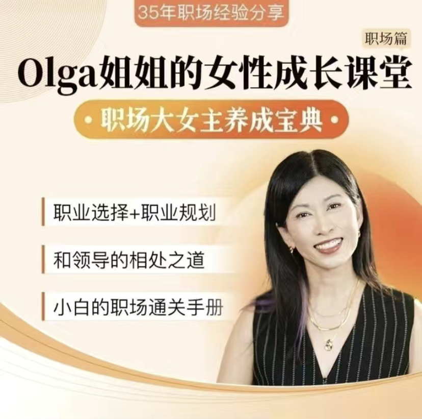 
Olga姐姐的女性成长课（41节）职场
-副业站
-第1
张图片