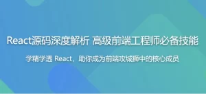 
React源码深度解析高级前端工程师必备技能
-副业站
-第1
张图片