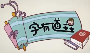 
李少川《字有道理(1-3季)》
-副业站
-第1
张图片