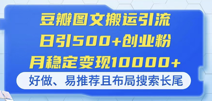 
豆瓣图文搬运引流，日引500+创业粉，月稳定变现10000+，好做、易推荐且...
-副业站
-第1
张图片