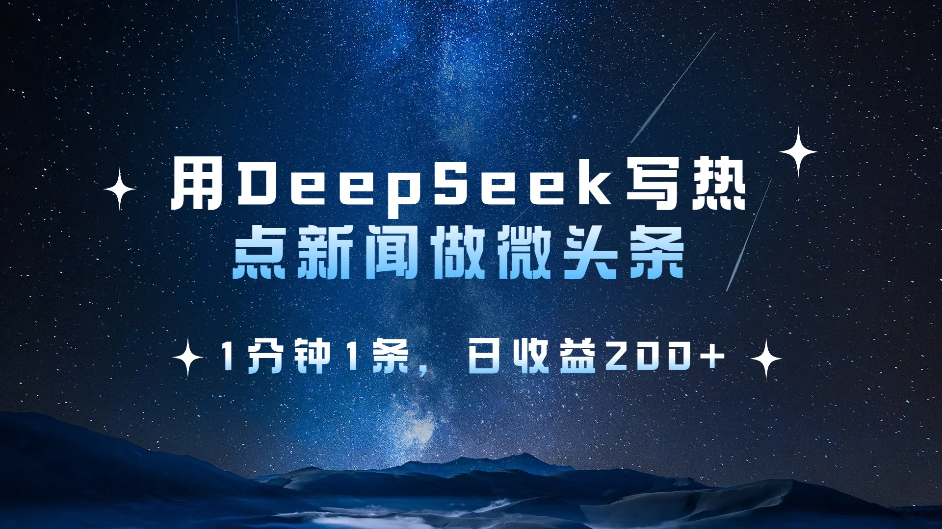 
用DeepSeek写热点新闻做微头条，1分钟1条
-副业站
-第1
张图片