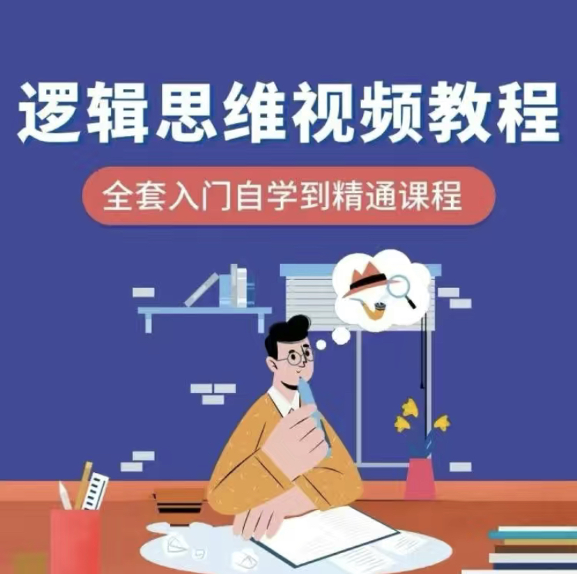 
自我逻辑思维能力视频教程逻辑训练思考视频能力提升班实操实战课
-副业站
-第1
张图片