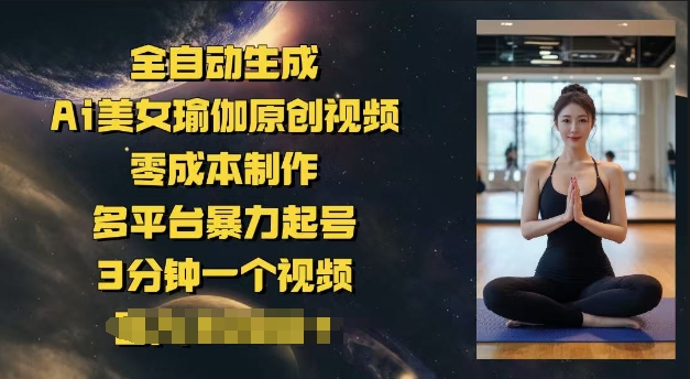 
全自动生成Ai美女瑜伽原创视频，零成本制作，多平台暴力起号，3分钟一个视频，日入多张
-副业站
-第1
张图片
