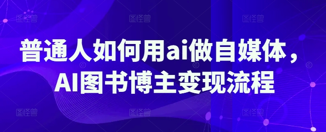 
普通人如何用ai做自媒体，AI图书博主变现流程
-副业站
-第1
张图片