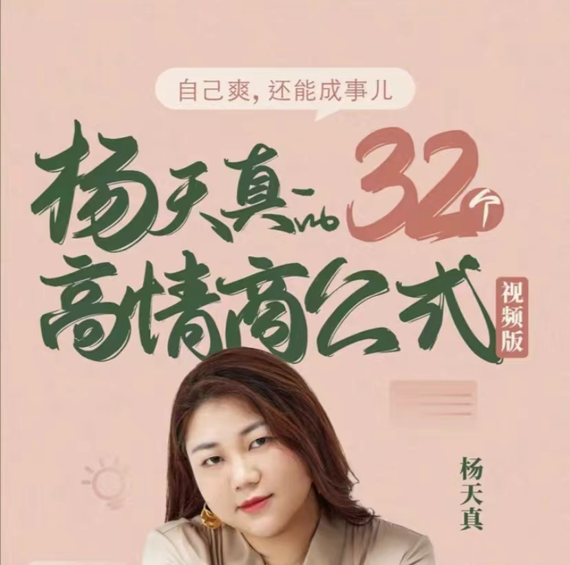 
杨天真的32个高情商公式(133节完结）
-副业站
-第1
张图片