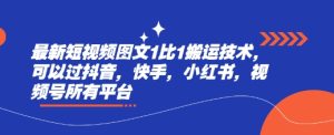 
最新短视频图文1比1搬运技术，可以过抖音，快手，小红书，视频号所有平台
-副业站
-第1
张图片