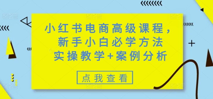 
小红书电商高级课程，新手小白必学方法，实操教学+案例分析
-副业站
-第1
张图片