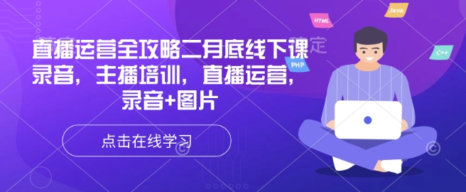
直播运营全攻略二月底线下课录音，主播培训，直播运营，录音+图片
-副业站
-第1
张图片