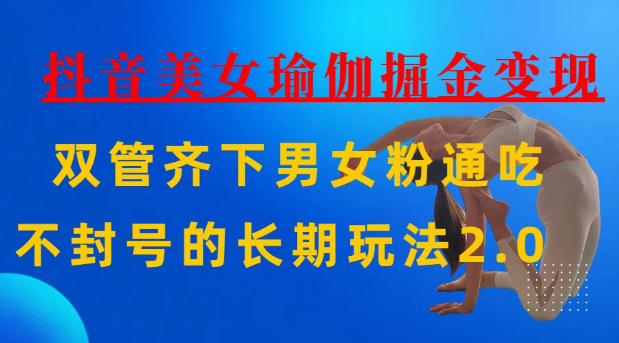 
AI做瑜伽视频，一条作品点赞10w，3分钟一个视频，条条上热门，单月收益3万
-副业站
-第1
张图片