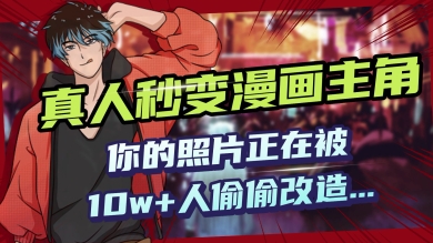 
AI黑科技，真人秒变漫画主角，揭秘00后圈层疯传的漫画脸生成术
-副业站
-第1
张图片
