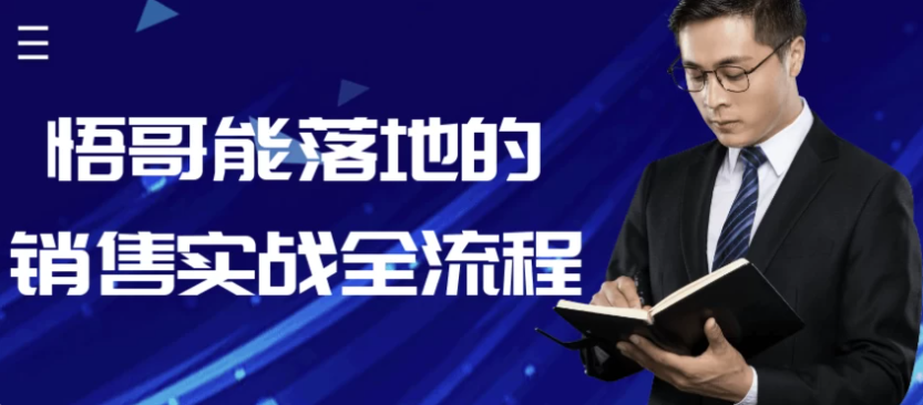 
悟哥能落地的销售实战全流程
-副业站
-第1
张图片