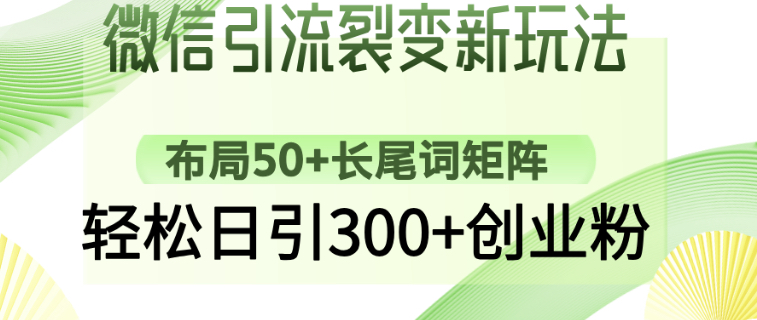 
微信引流裂变新玩法：布局50+长尾词矩阵，轻松日引300+创业粉
-副业站
-第1
张图片