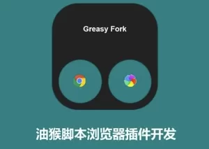 
零基础学习油猴脚本开发视频课
-副业站
-第1
张图片