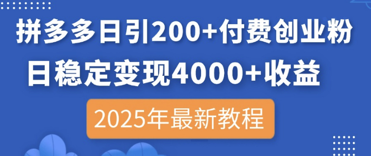 
拼多多日引200+付费创业粉，日稳定变现4000+收益，2025年最新教程
-副业站
-第1
张图片