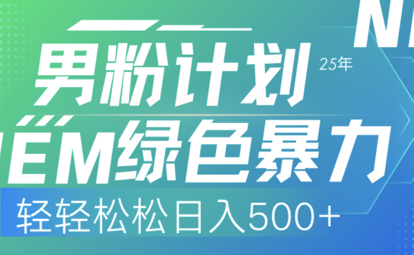 
25年新男粉计划绿色暴力项目轻轻松松日收500+
-副业站
-第1
张图片