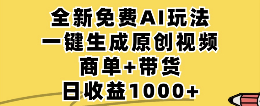 
商单带货，全新Ai玩法，一键生成原创视频，单日变现1000+
-副业站
-第1
张图片