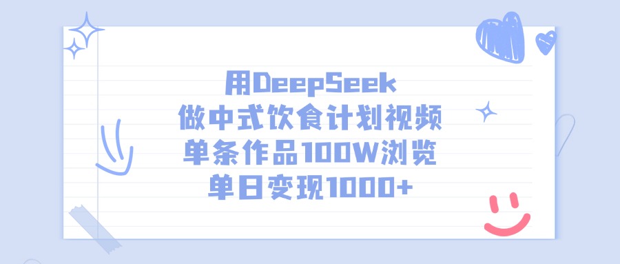 
用DeepSeek做中式饮食计划视频，单条作品100W浏览，单日变现1000
-副业站
-第1
张图片