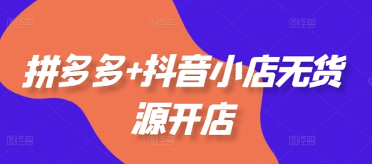 
拼多多+抖音小店无货源开店，包括：选品、运营、基础、付费推广、爆款案例等(更新25年3月)
-副业站
-第1
张图片