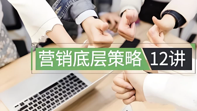 
营销底层策略12讲
-副业站
-第1
张图片