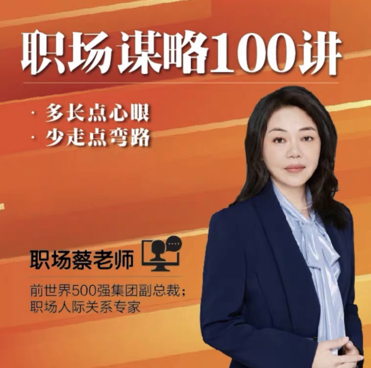 
蔡老师·职场谋略100讲
-副业站
-第1
张图片