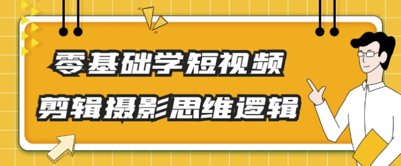 
零基础学短视频剪辑摄影思维逻辑
-副业站
-第1
张图片
