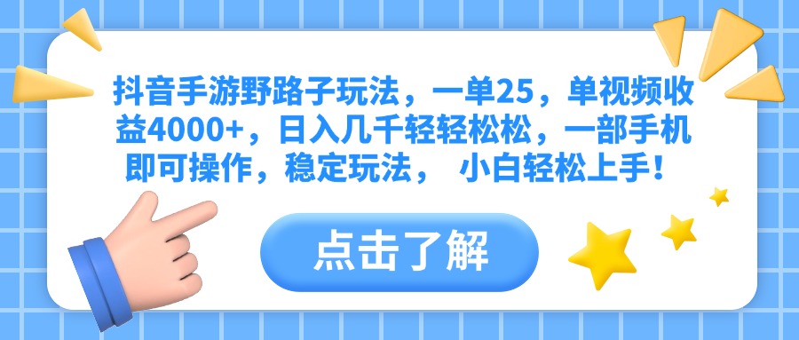 
抖音手游野路子玩法
-副业站
-第1
张图片
