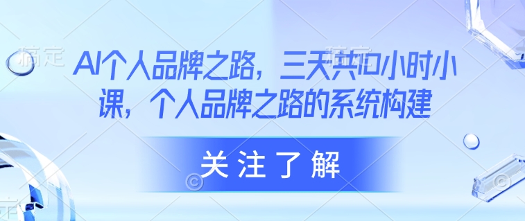 
AI个人品牌之路，​三天共10小时小课，个人品牌之路的系统构建
-副业站
-第1
张图片