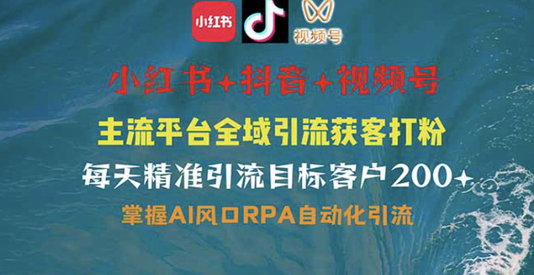 
小红书、抖音、视频号全域多平台引流获客，日引目标客户200+，RPA自动...
-副业站
-第1
张图片