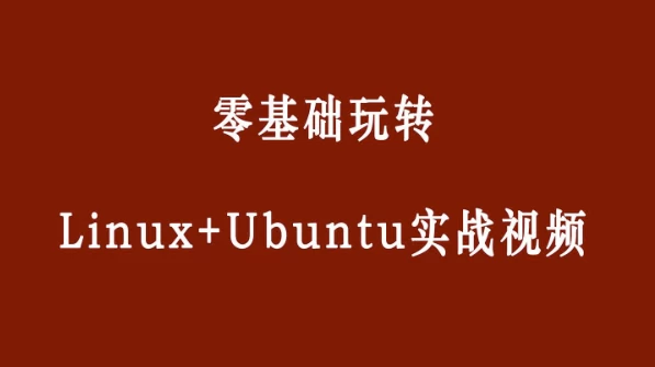 
零基础玩转Linux+Ubuntu
-副业站
-第1
张图片