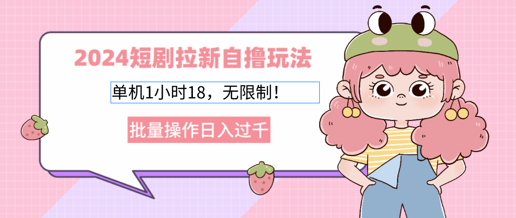 
2025短剧拉新玩法，无限制，批量操作
-副业站
-第1
张图片