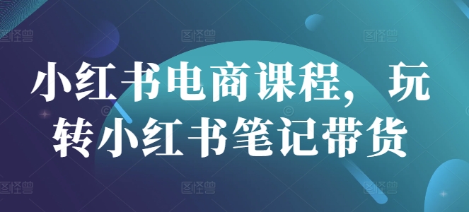 
小红书电商课程，玩转小红书笔记带货
-副业站
-第1
张图片
