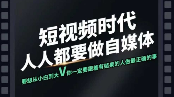 
短视频实战课，专注个人IP打造，您的专属短视频实战训练营课程
-副业站
-第1
张图片