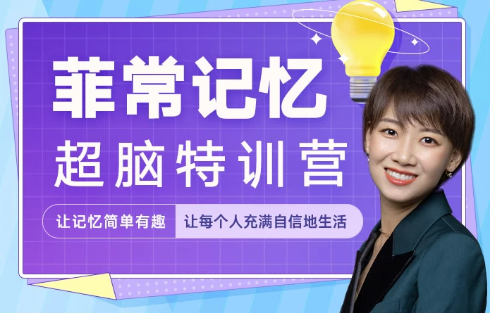 
菲常记忆超脑特训营
-副业站
-第1
张图片