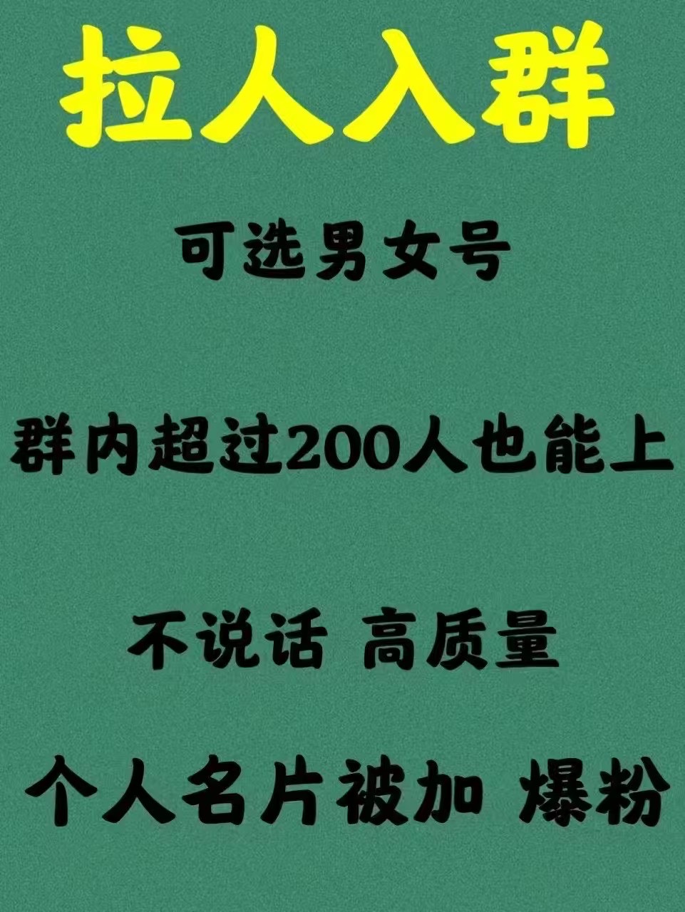 
长期接微信群上人，微信名片被加
-副业站
-第1
张图片