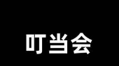 
叮当会淘宝第52期：无界-叮当会淘宝开店教程
-副业站
-第1
张图片